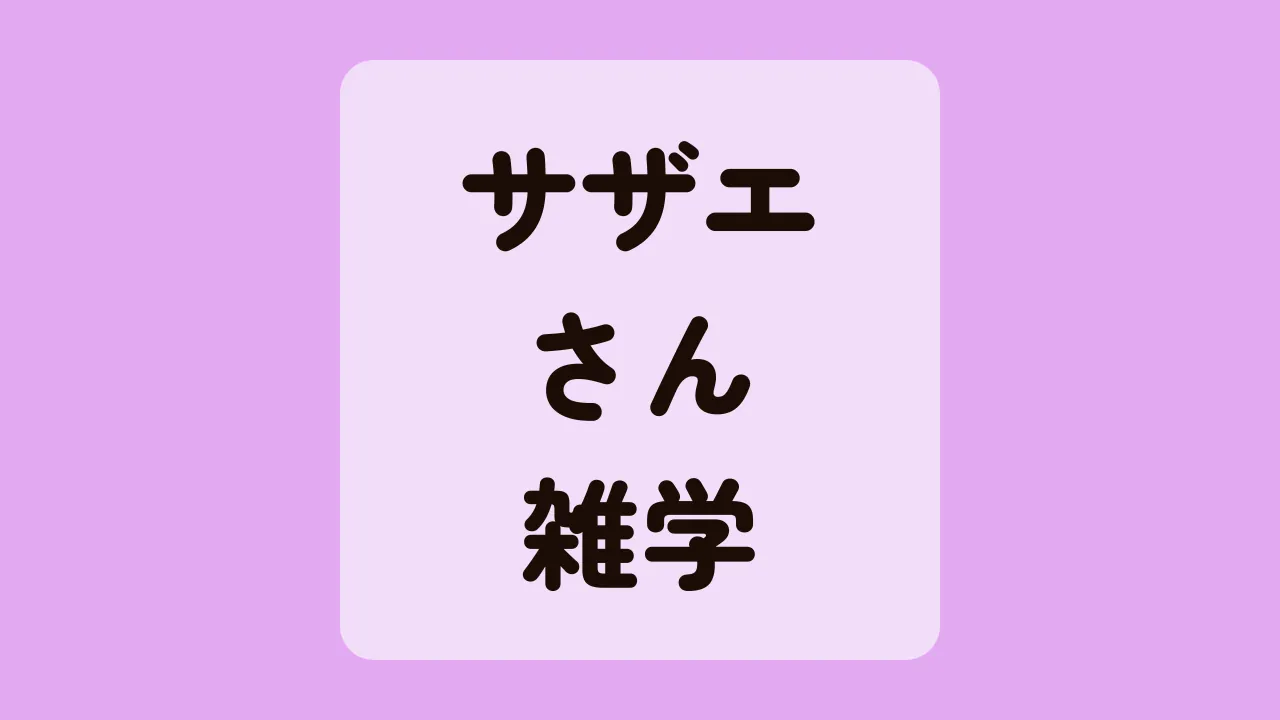 サザエさん雑学