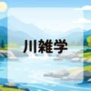 川雑学