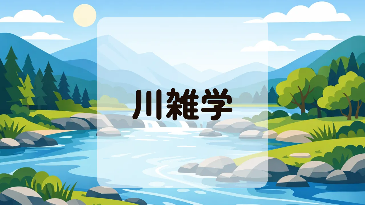 川雑学