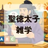 聖徳太子雑学