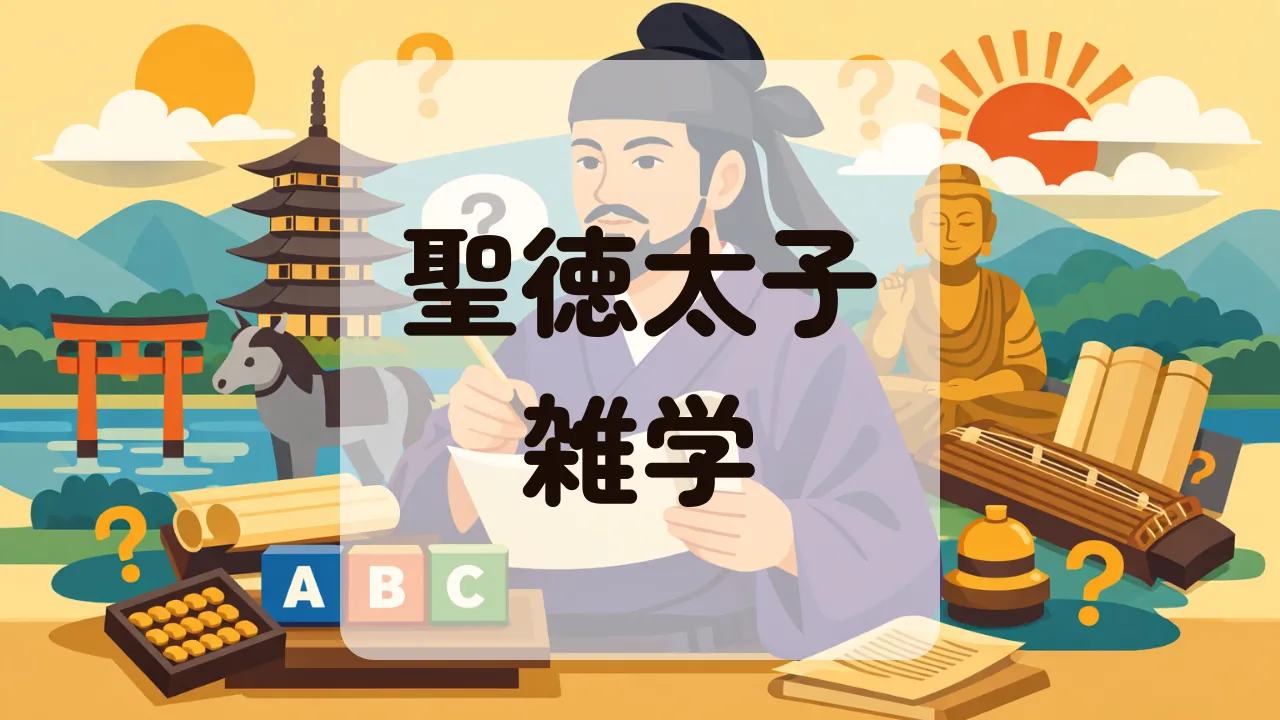 聖徳太子雑学