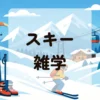 スキー雑学