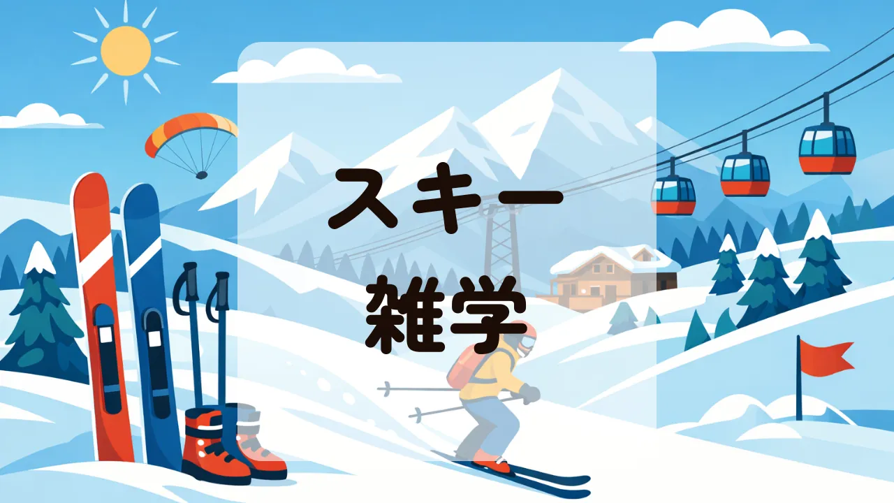 スキー雑学