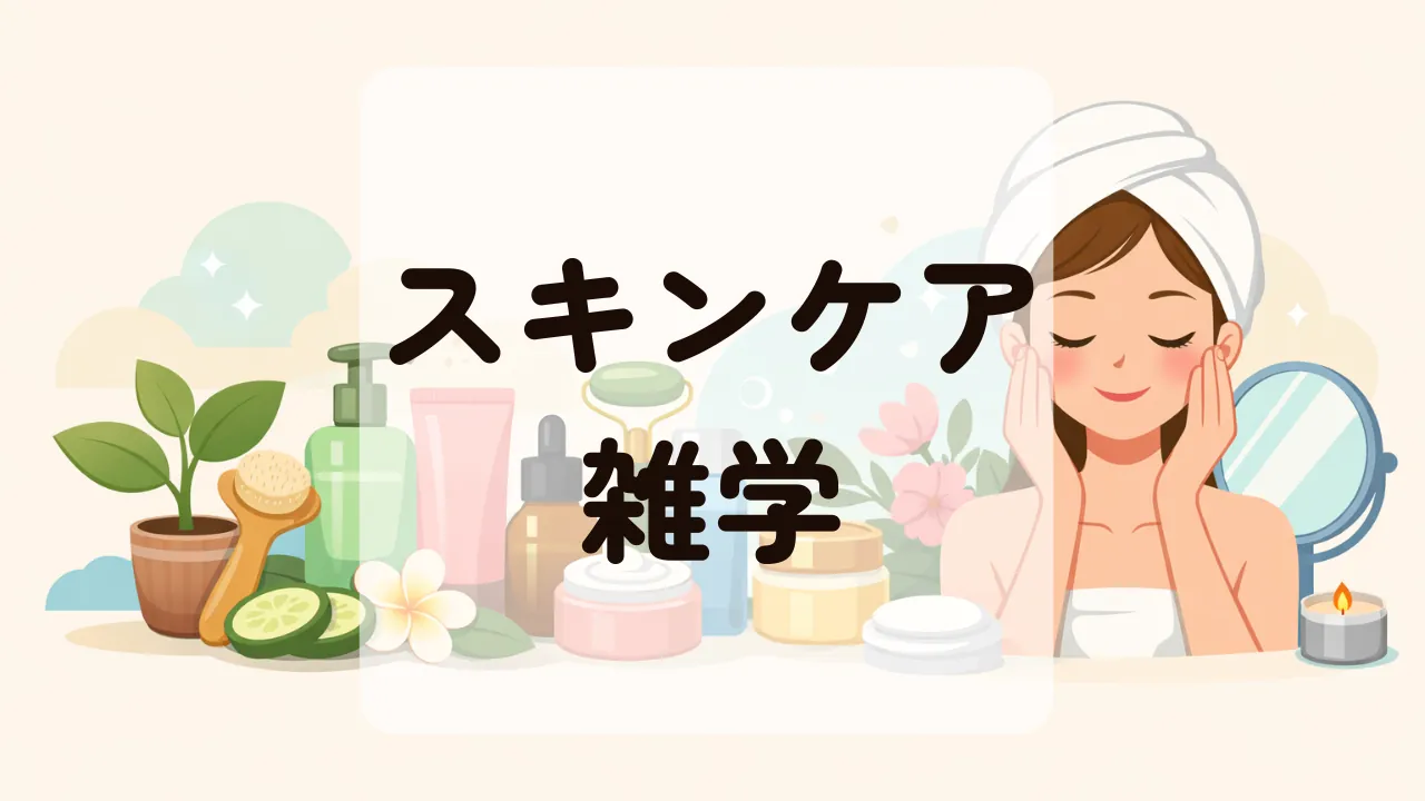 スキンケア雑学