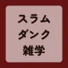 スラムダンク雑学