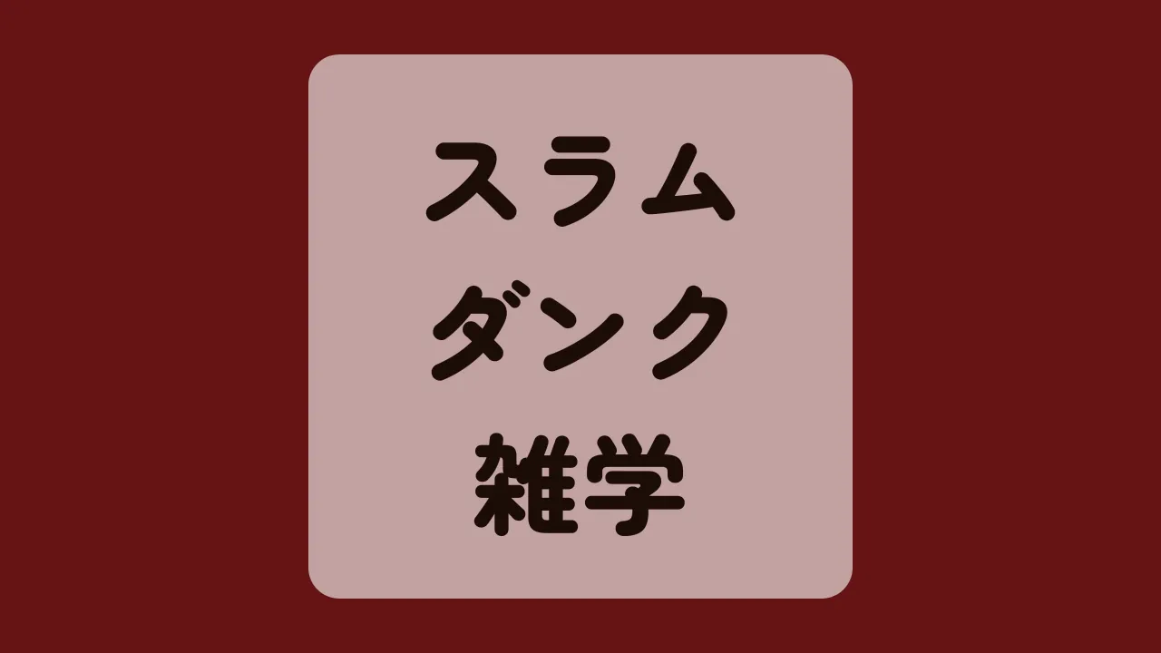 スラムダンク雑学