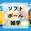 ソフトボール雑学