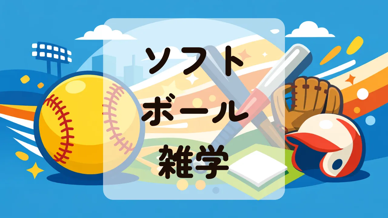ソフトボール雑学
