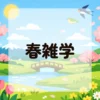 春雑学