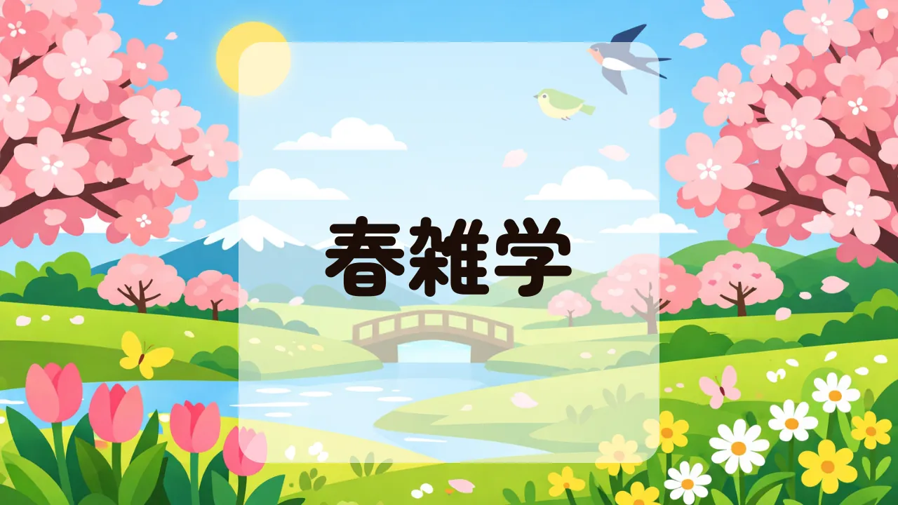 春雑学