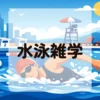 水泳雑学