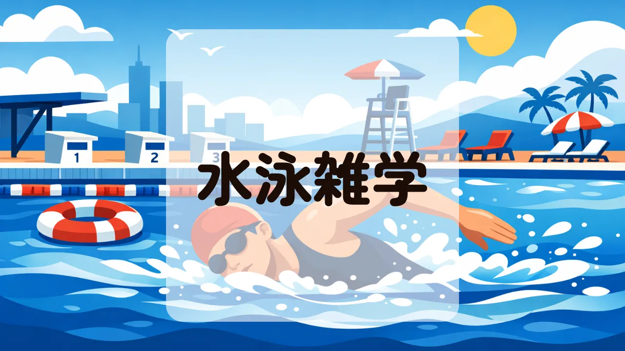 水泳雑学