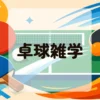 卓球雑学