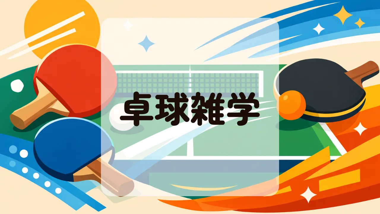 卓球雑学