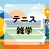 テニス雑学
