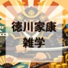 徳川家康雑学
