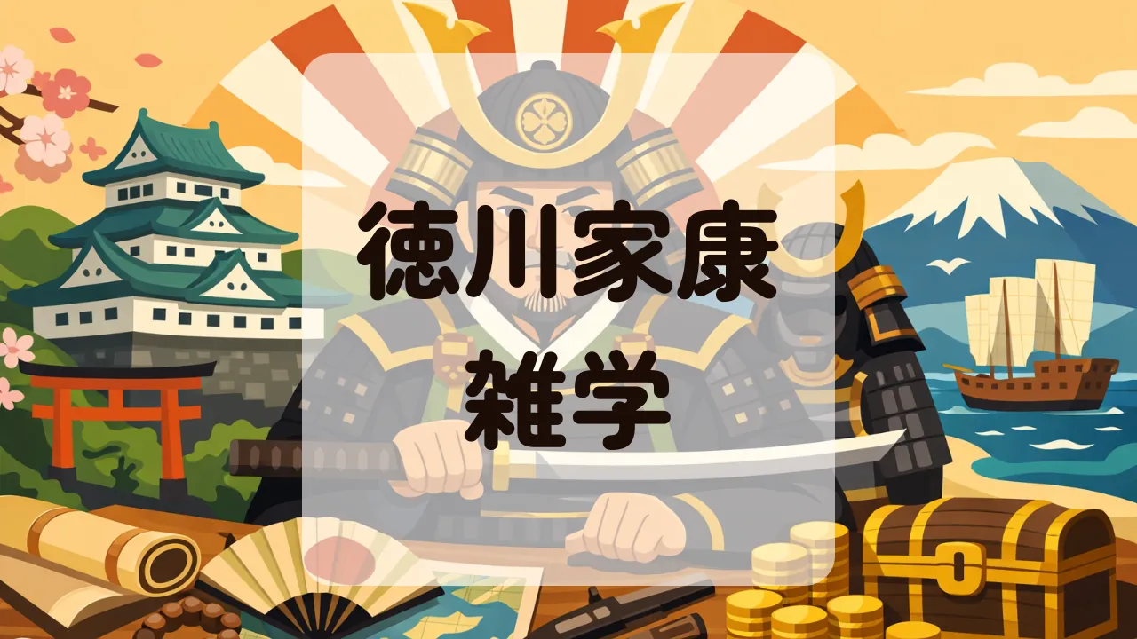 徳川家康雑学