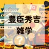 豊臣秀吉雑学