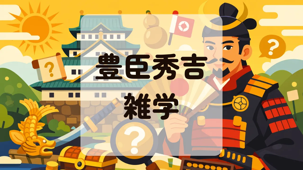 豊臣秀吉雑学