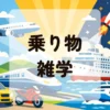 乗り物雑学