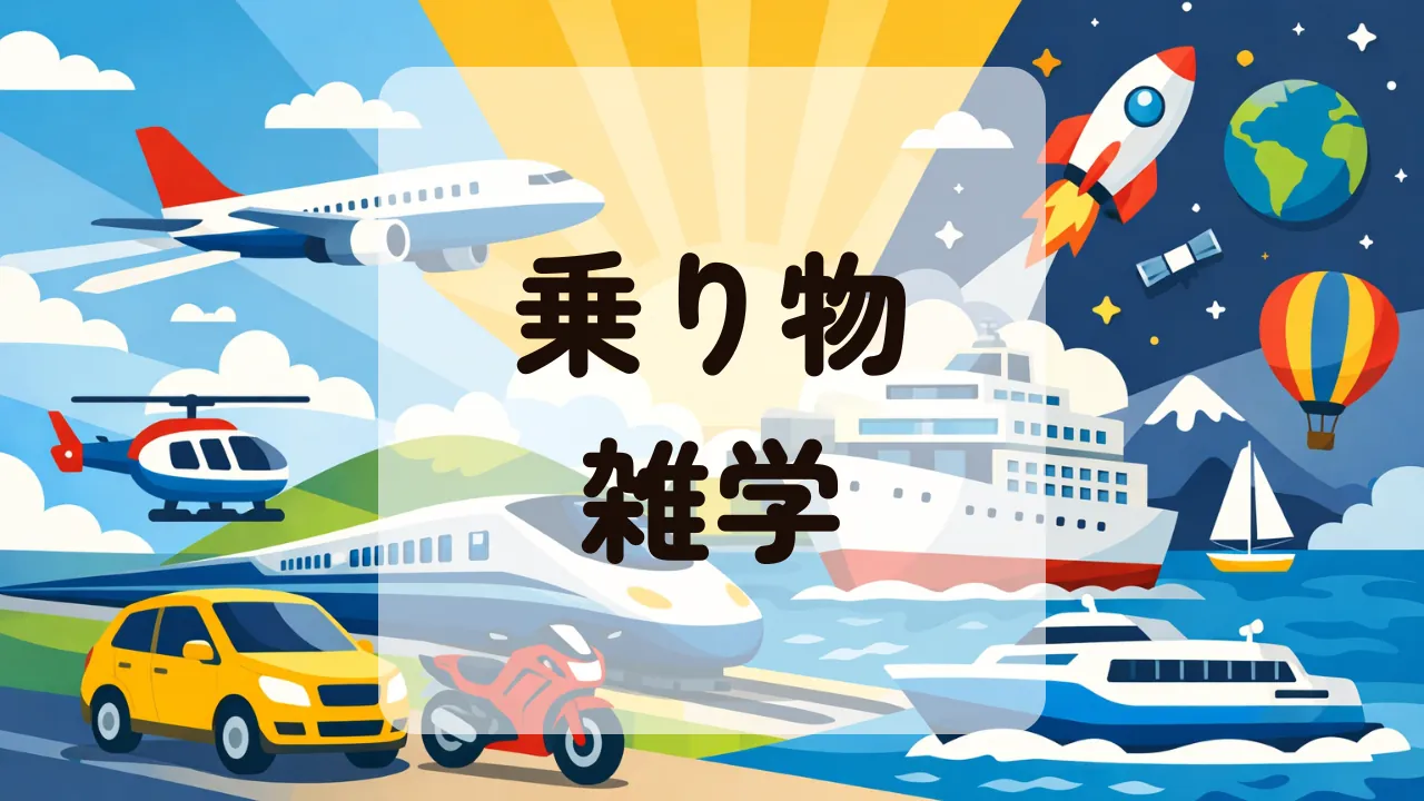 乗り物雑学