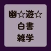 幽☆遊☆白書雑学