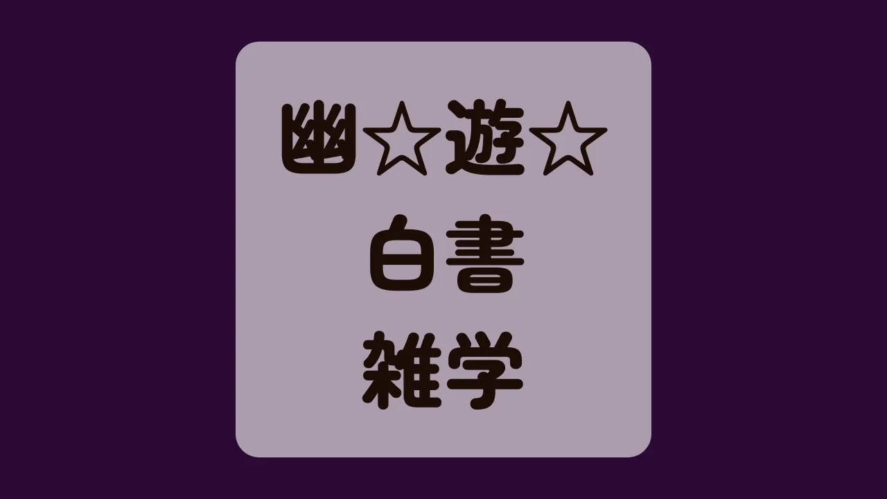 幽☆遊☆白書雑学
