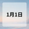 1月1日　今日は何の日