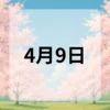 4月9日　今日は何の日