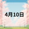 4月10日　今日は何の日