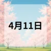 4月11日　今日は何の日