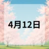 4月12日　今日は何の日
