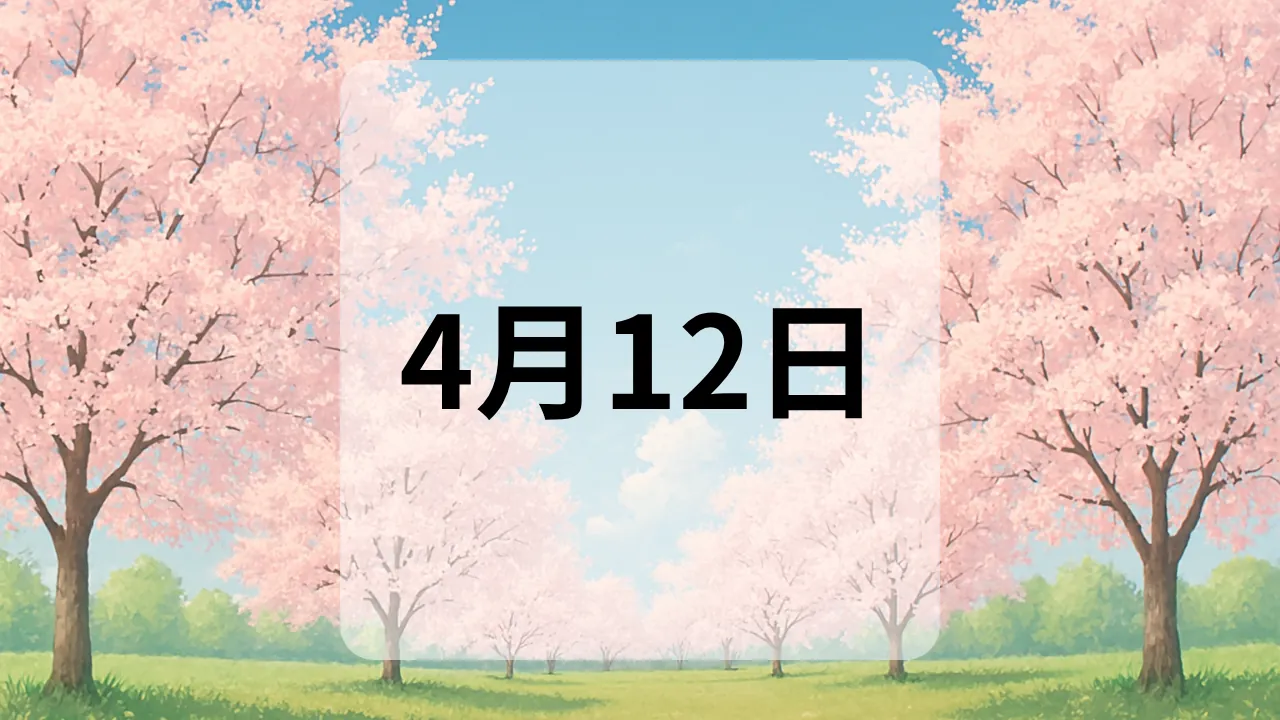4月12日　今日は何の日