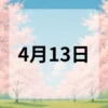 4月13日　今日は何の日