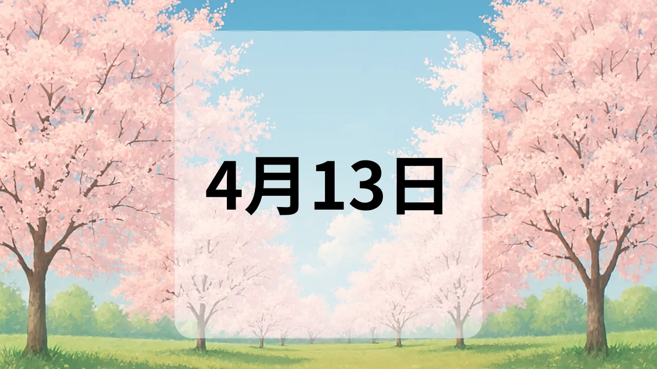 4月13日　今日は何の日