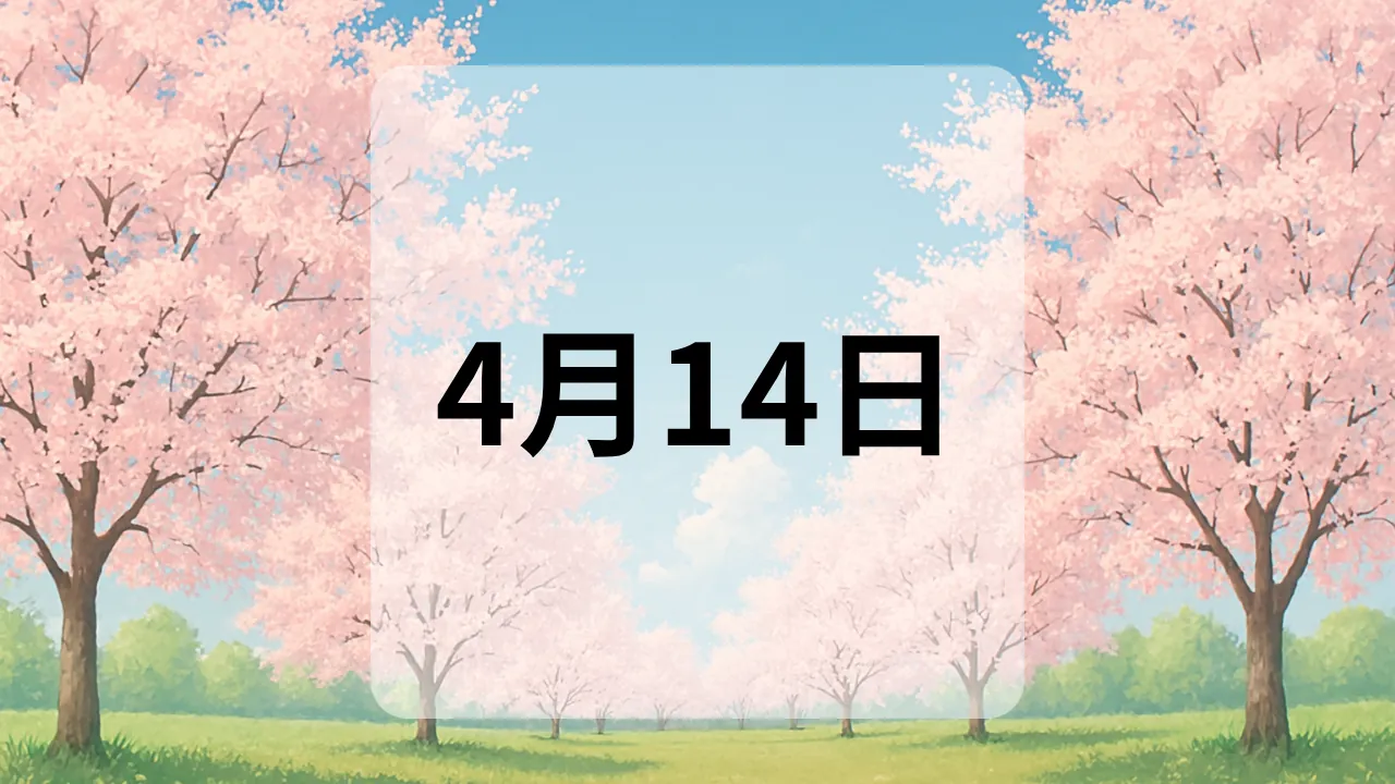 4月14日　今日は何の日