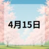 4月15日　今日は何の日