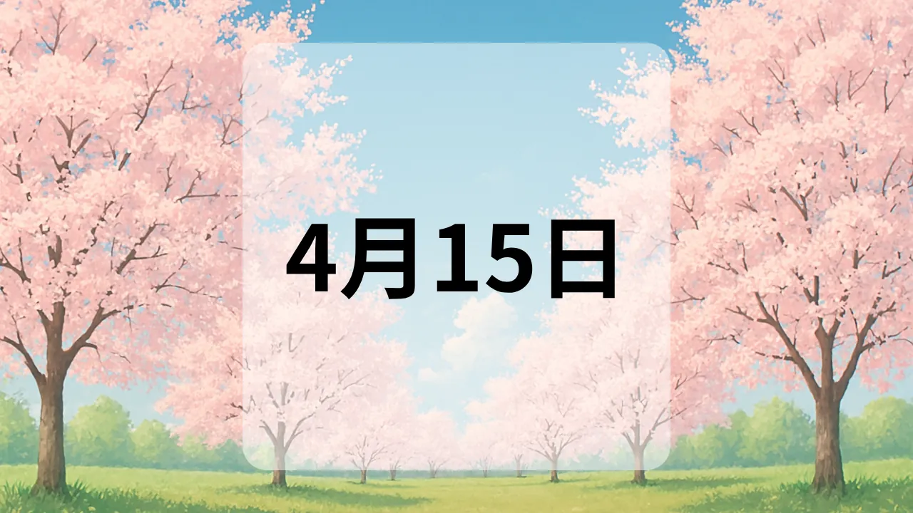 4月15日　今日は何の日