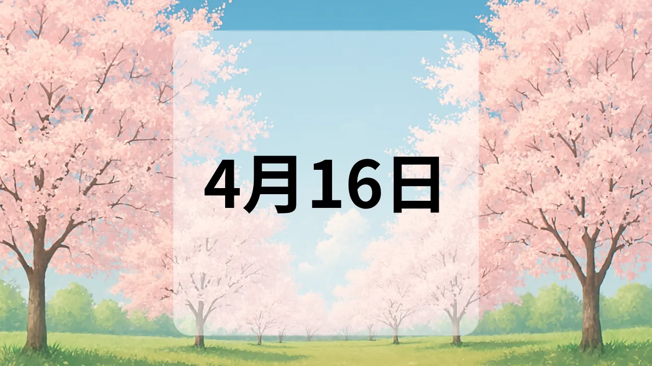 4月16日　今日は何の日