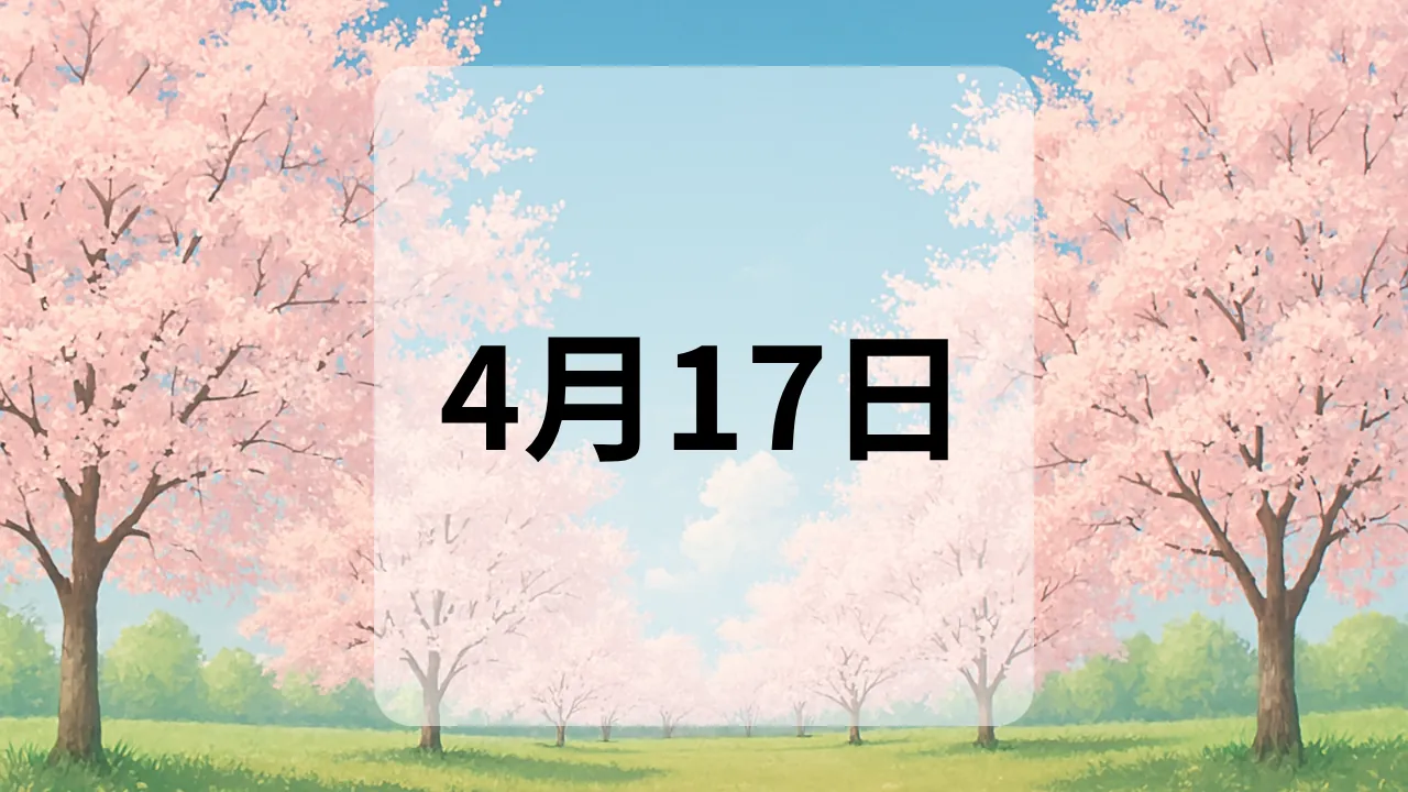 4月17日　今日は何の日
