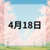 4月18日　今日は何の日