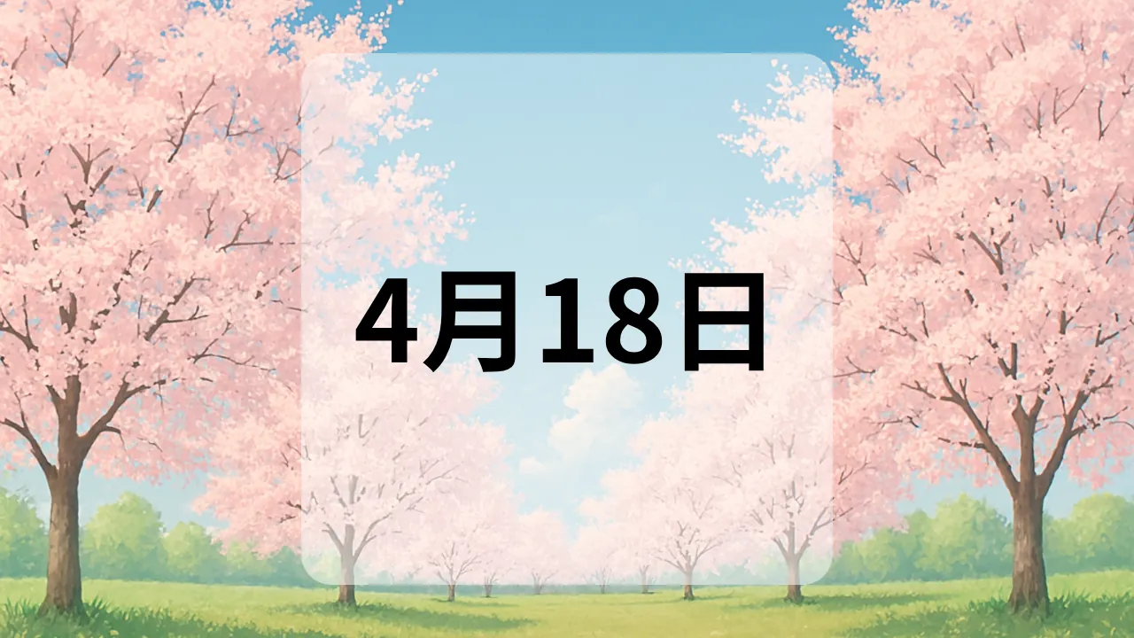 4月18日　今日は何の日