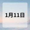 1月11日　今日は何の日