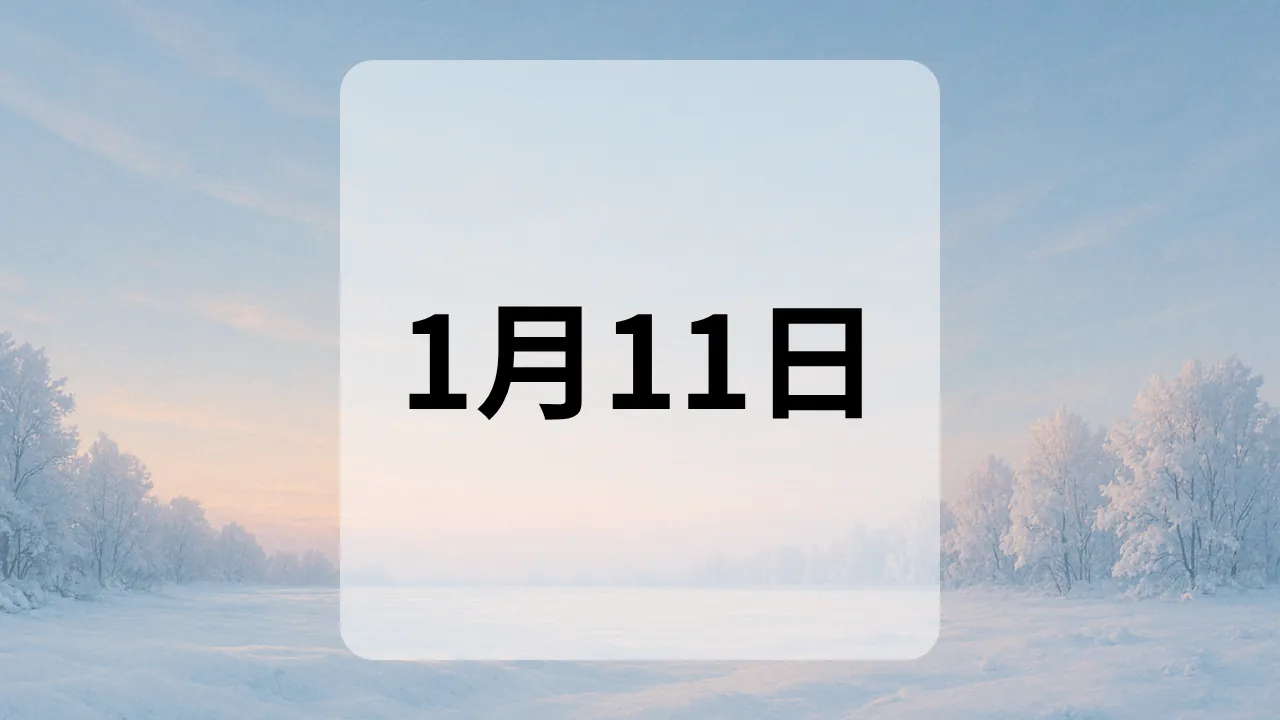 1月11日　今日は何の日