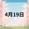 4月19日　今日は何の日