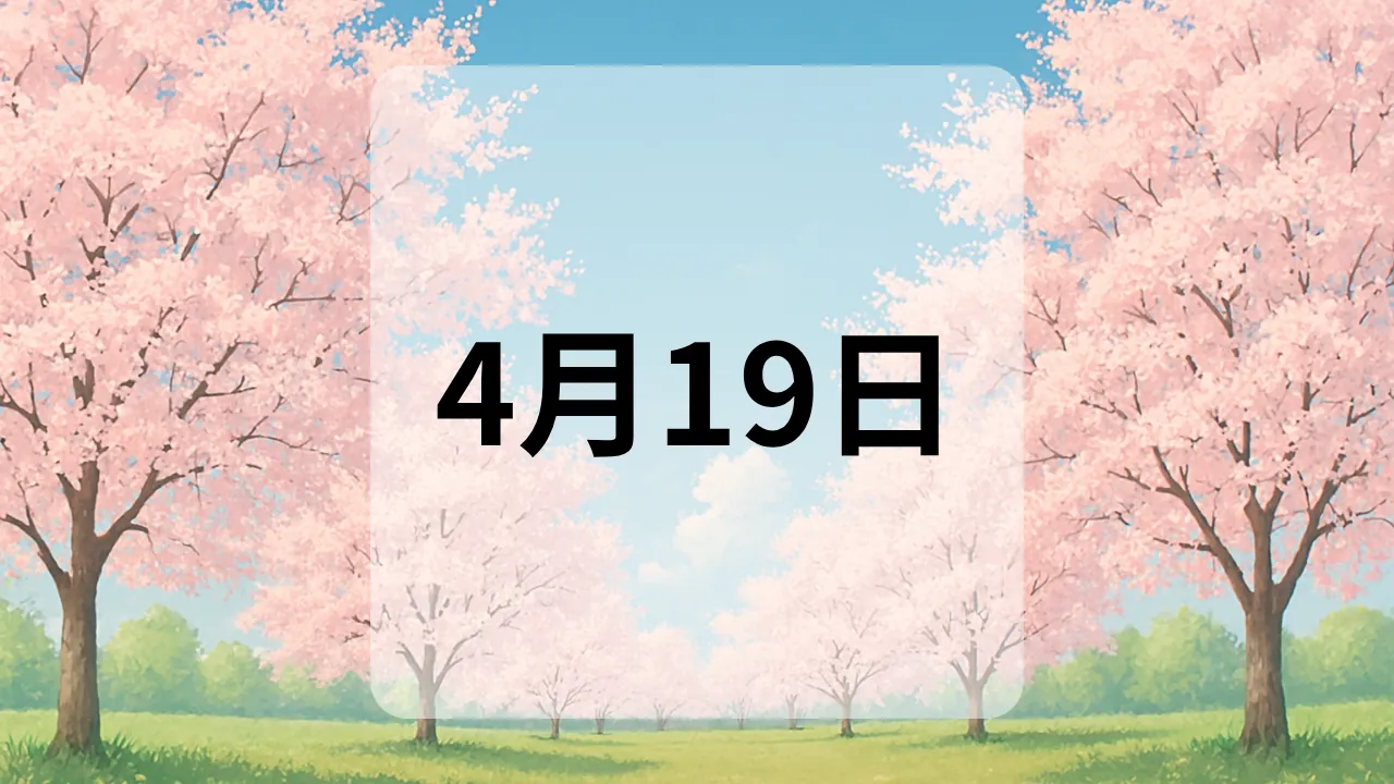 4月19日　今日は何の日