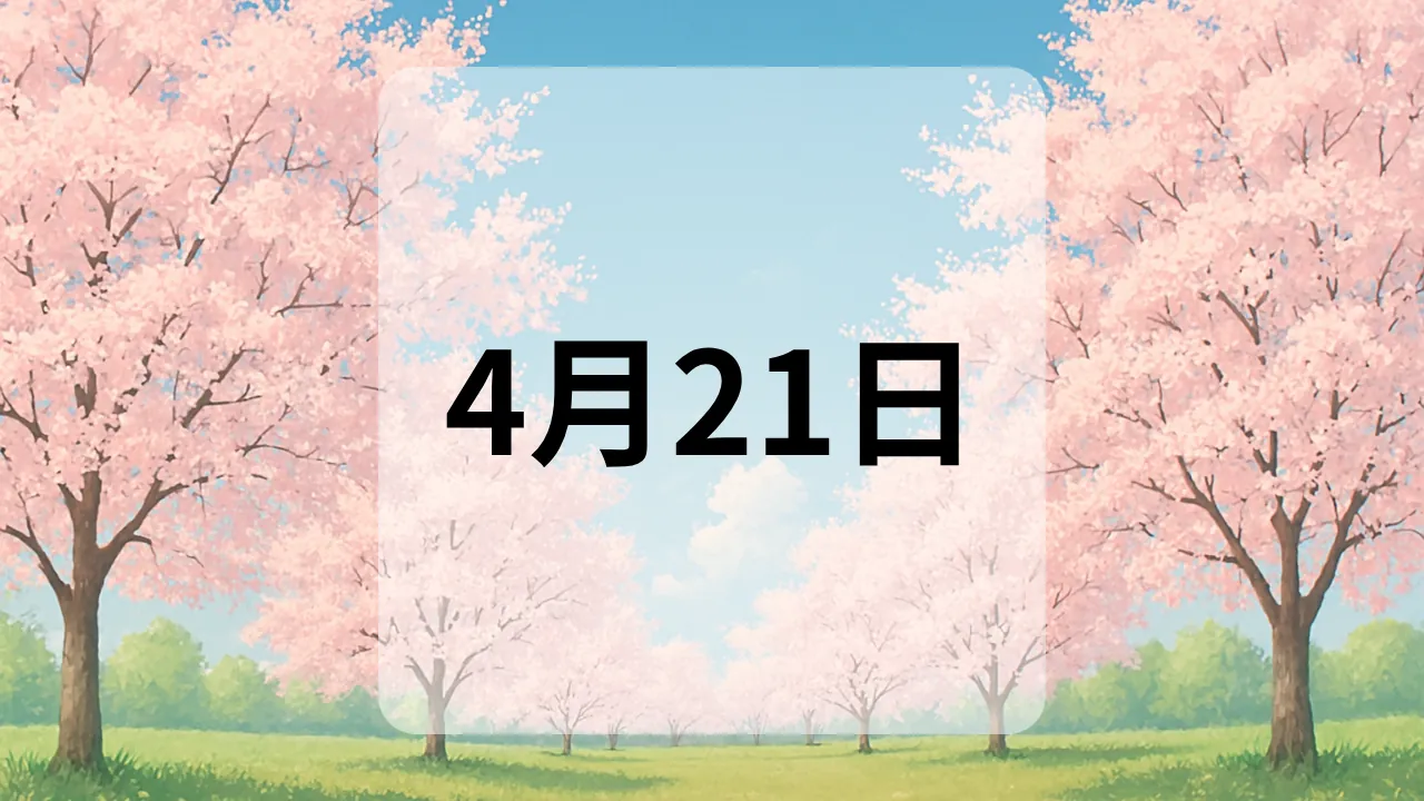 4月21日　今日は何の日