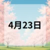 4月23日　今日は何の日