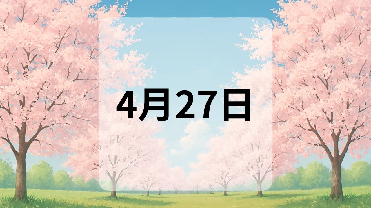 4月27日　今日は何の日