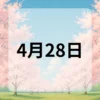 4月28日　今日は何の日